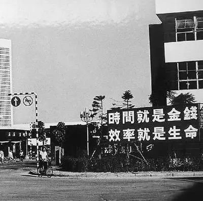 △當(dāng)年的街頭標(biāo)語：時(shí)間就是金錢，效率就是生命